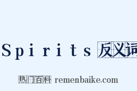 Spirits反义词是什么意思的图片
